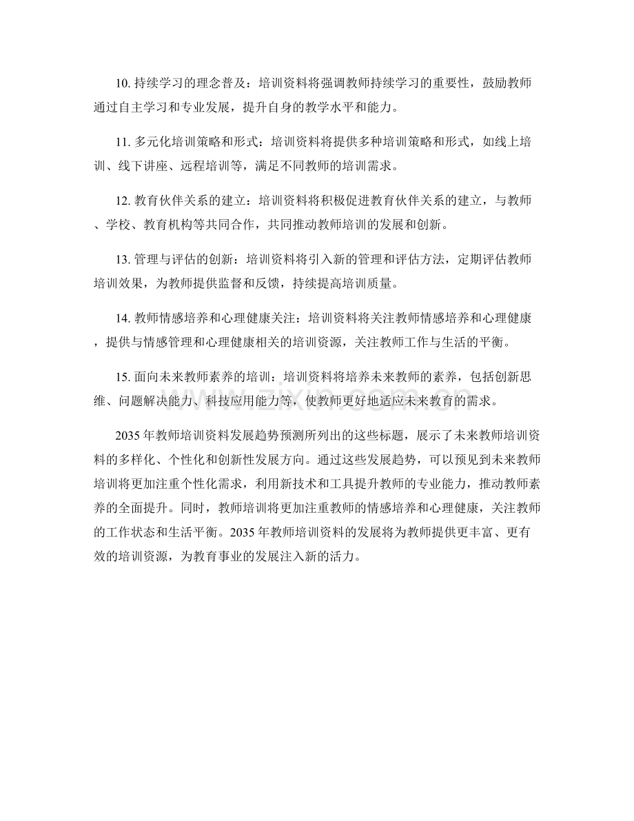 2035年教师培训资料发展趋势预测.docx_第2页