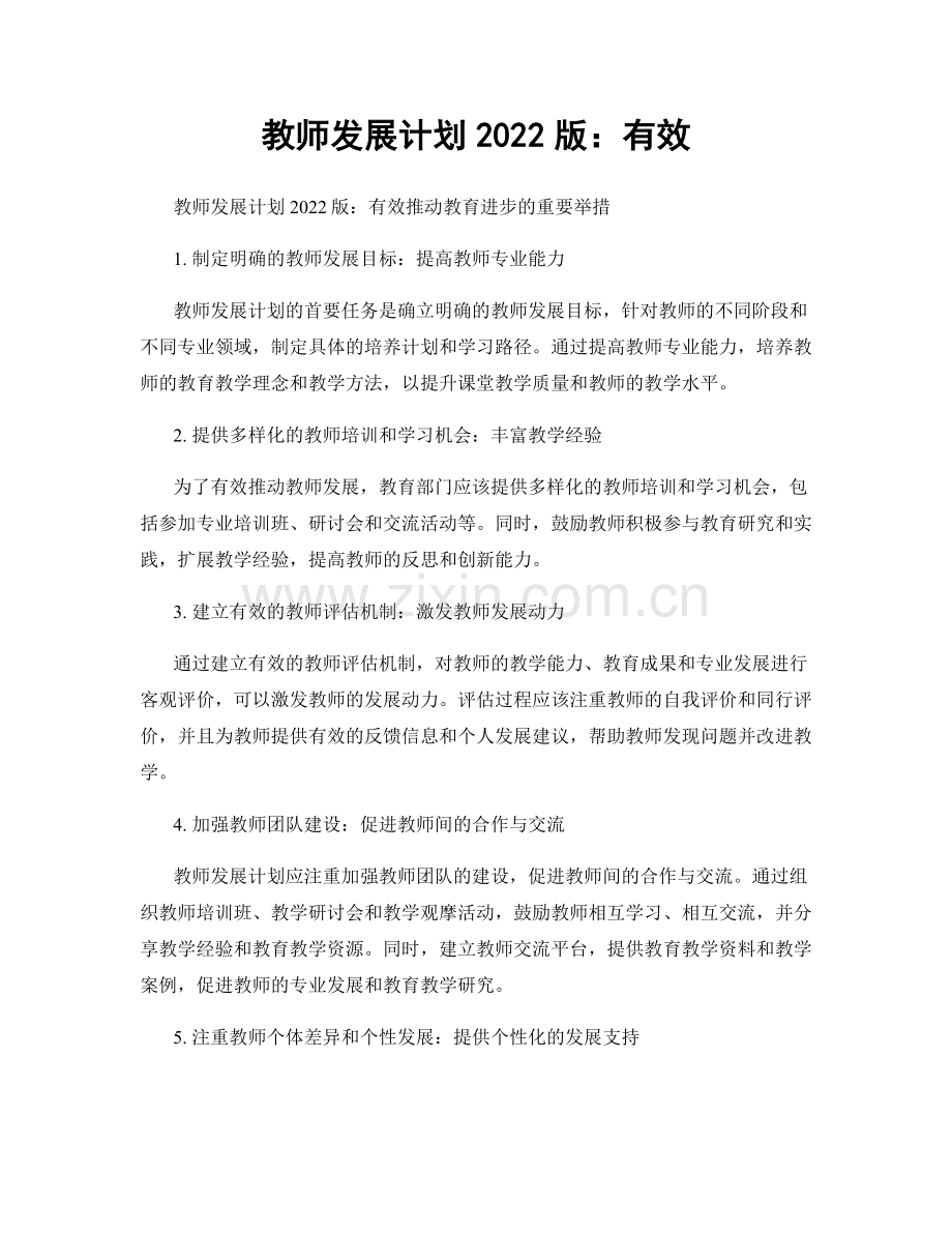 教师发展计划2022版：有效.docx_第1页