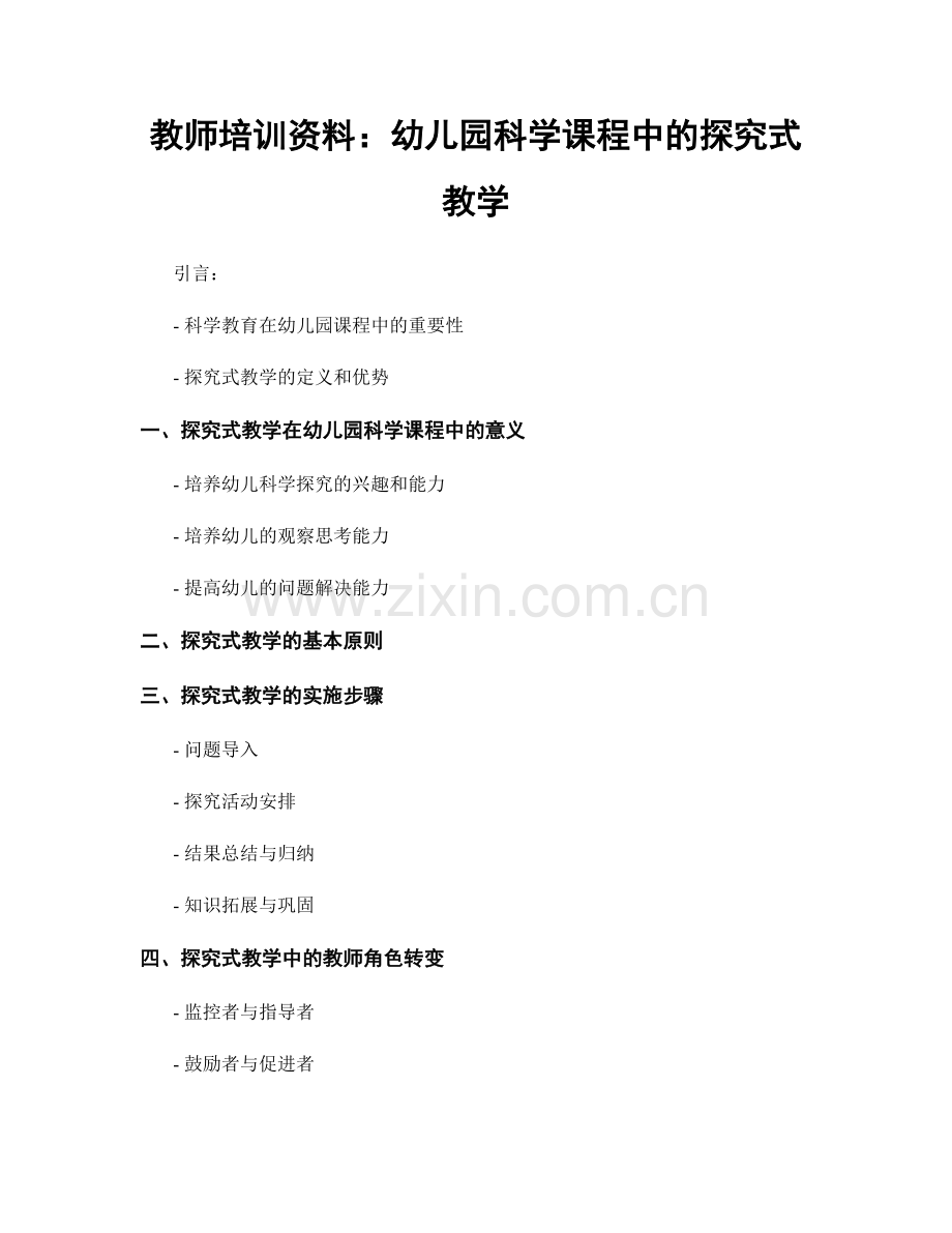 教师培训资料：幼儿园科学课程中的探究式教学.docx_第1页