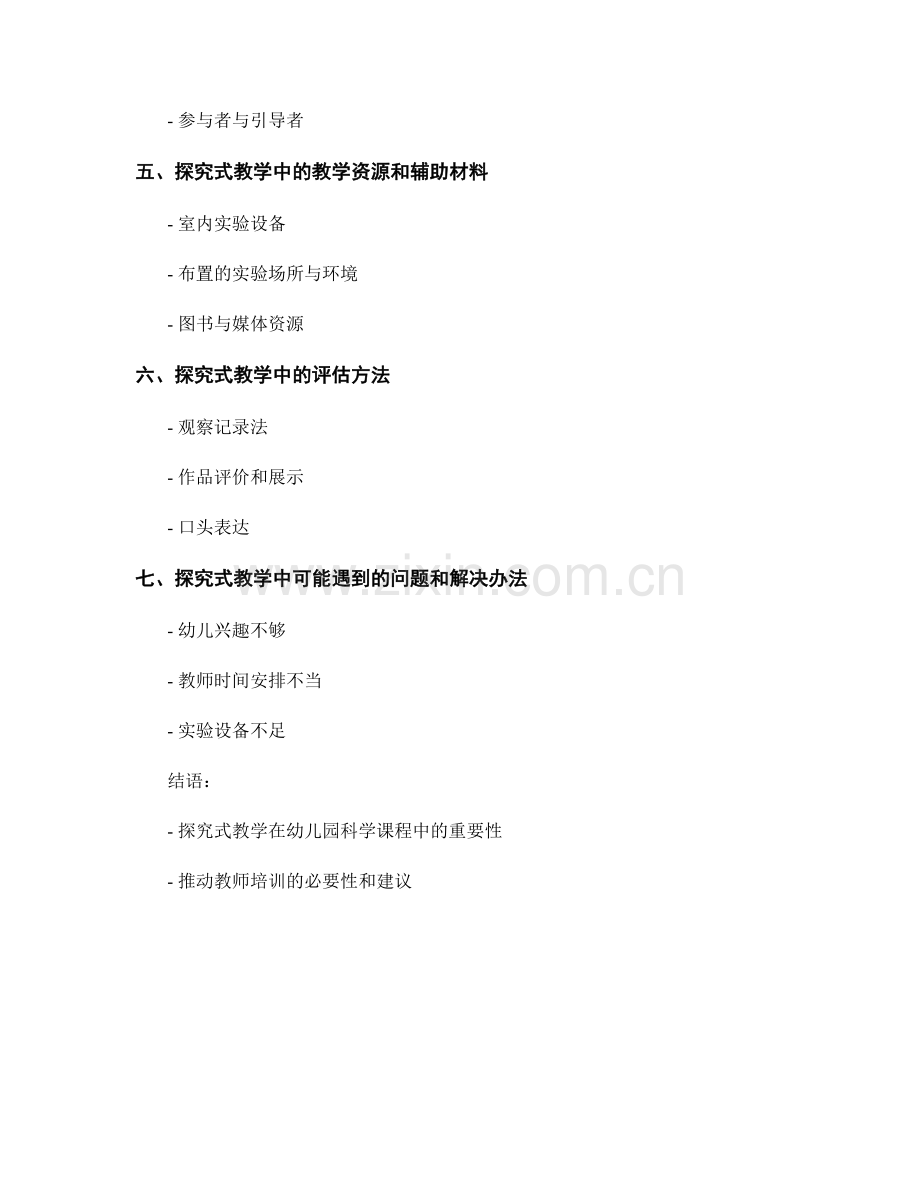 教师培训资料：幼儿园科学课程中的探究式教学.docx_第2页