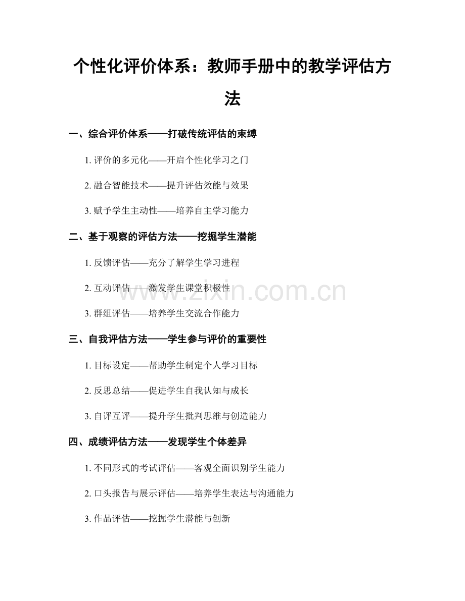 个性化评价体系：教师手册中的教学评估方法.docx_第1页