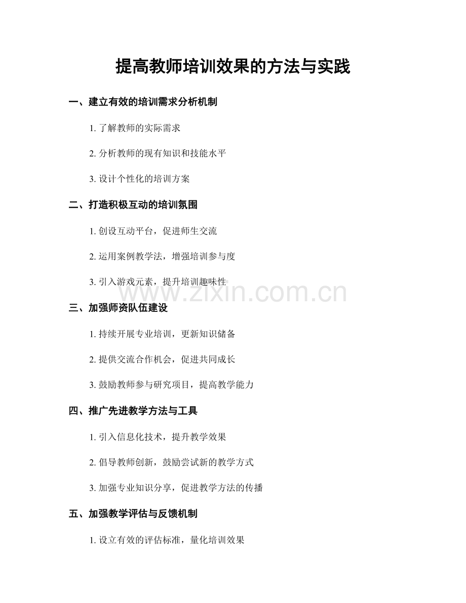 提高教师培训效果的方法与实践.docx_第1页