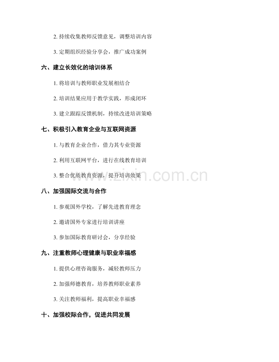 提高教师培训效果的方法与实践.docx_第2页