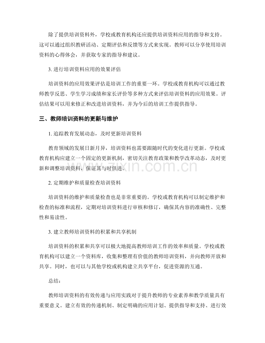 教师培训资料的有效传递与应用实践.docx_第2页