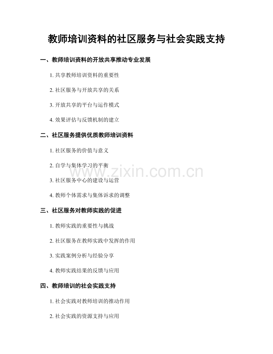 教师培训资料的社区服务与社会实践支持.docx_第1页