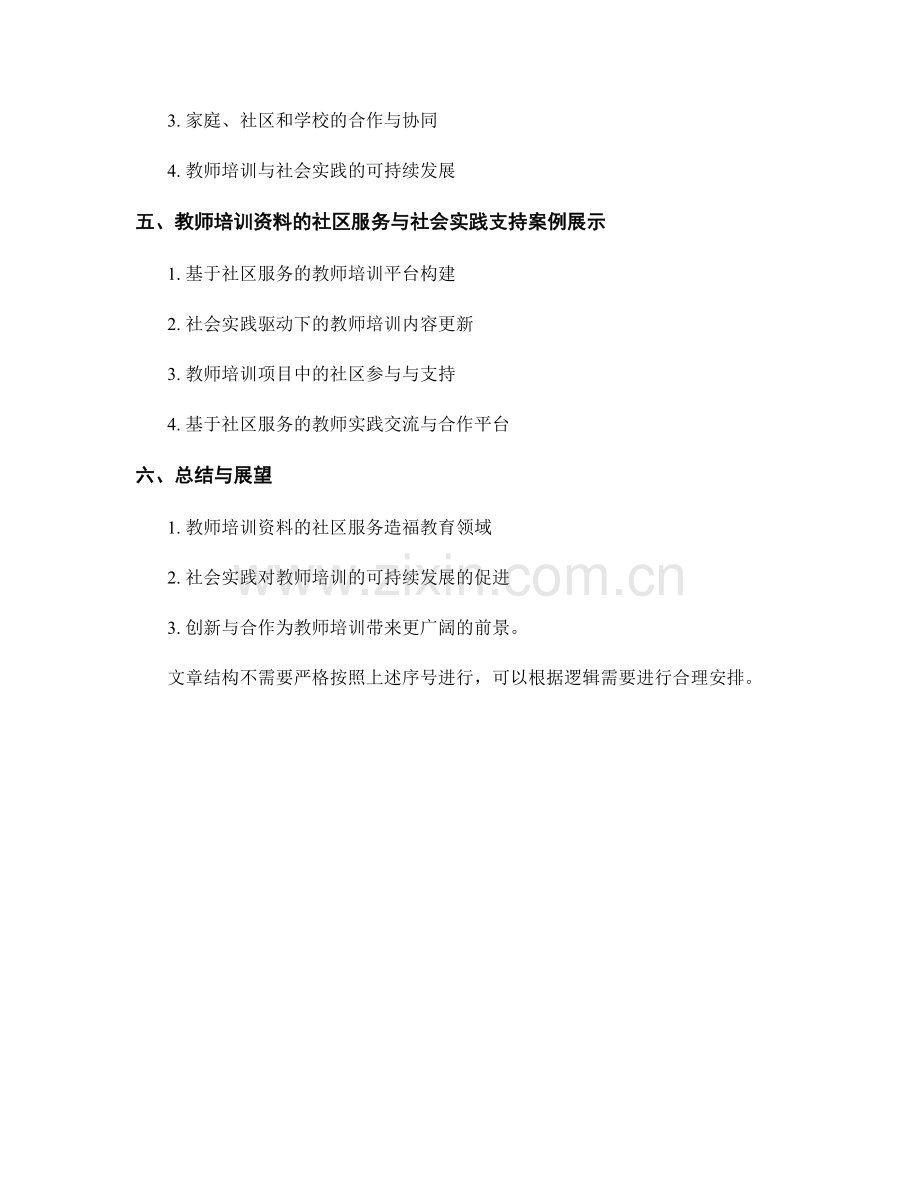 教师培训资料的社区服务与社会实践支持.docx_第2页