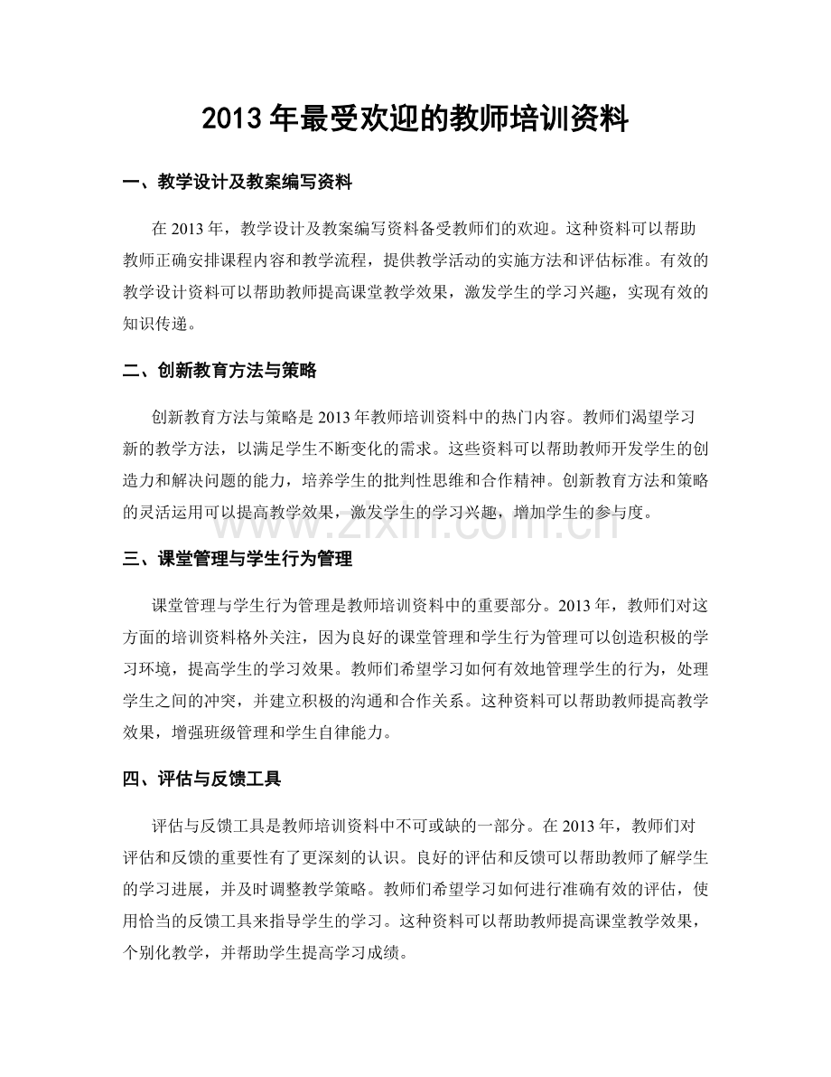2013年最受欢迎的教师培训资料.docx_第1页