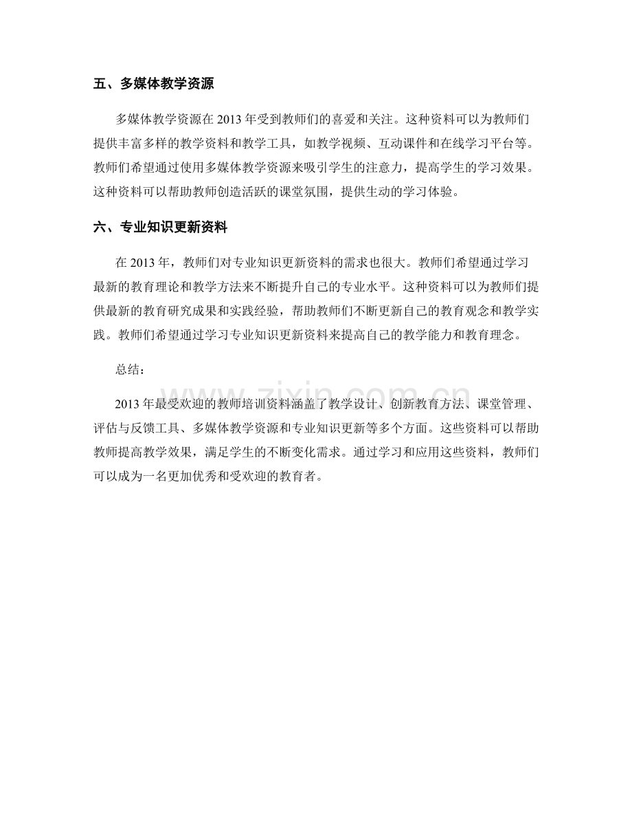 2013年最受欢迎的教师培训资料.docx_第2页