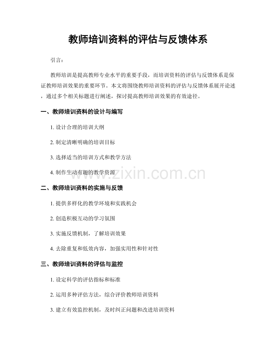 教师培训资料的评估与反馈体系.docx_第1页