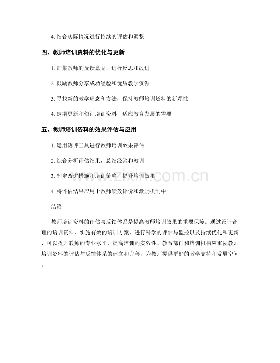 教师培训资料的评估与反馈体系.docx_第2页