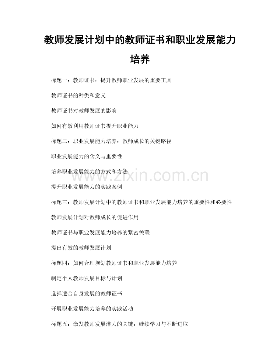 教师发展计划中的教师证书和职业发展能力培养.docx_第1页