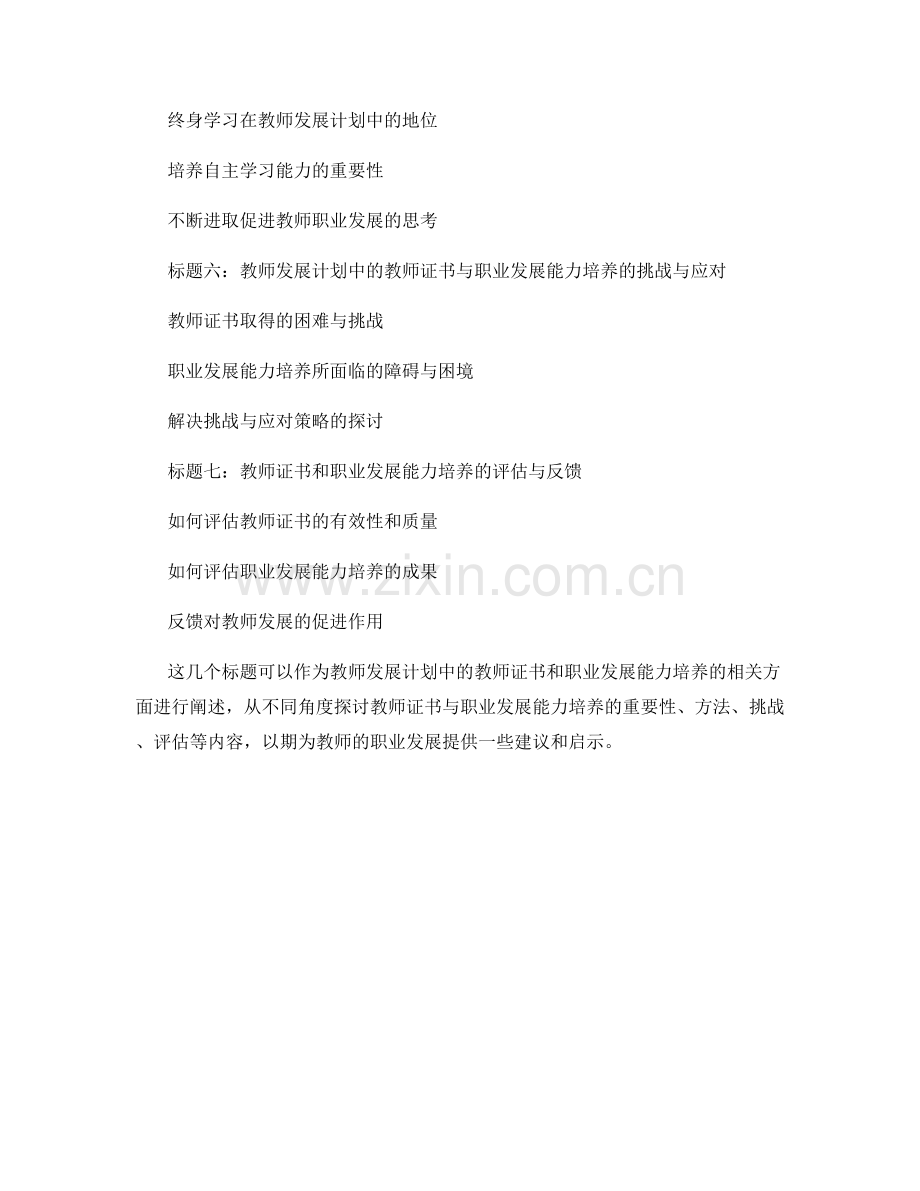 教师发展计划中的教师证书和职业发展能力培养.docx_第2页