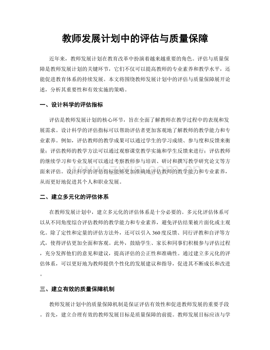 教师发展计划中的评估与质量保障.docx_第1页