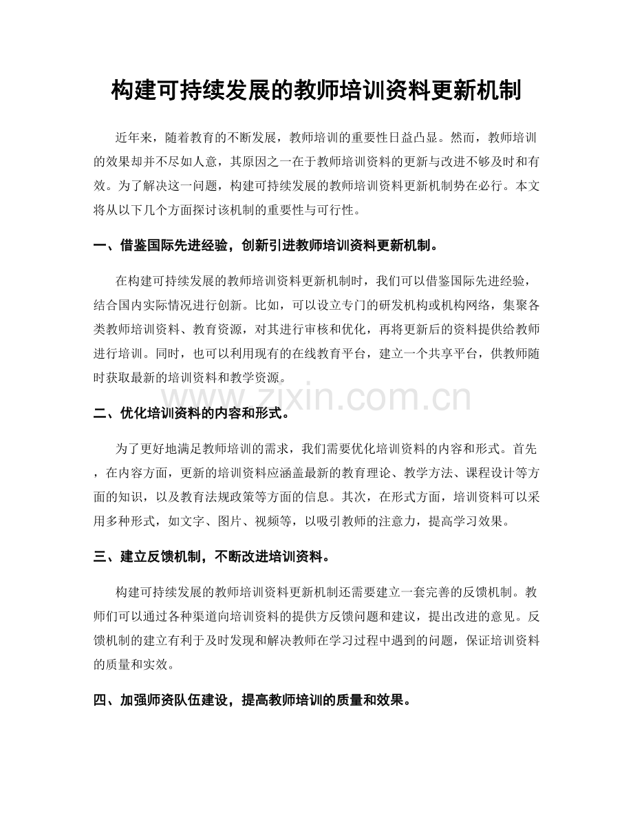 构建可持续发展的教师培训资料更新机制.docx_第1页