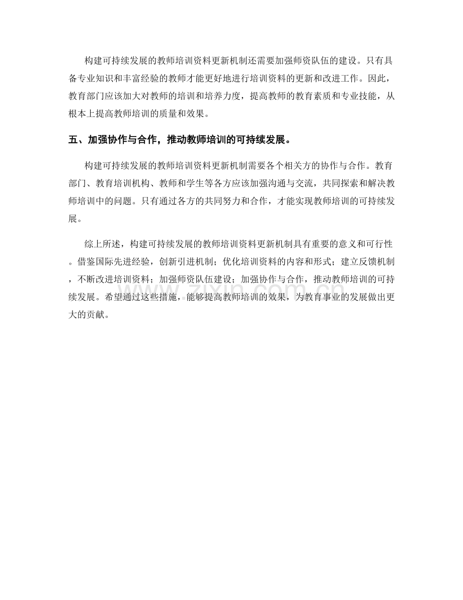 构建可持续发展的教师培训资料更新机制.docx_第2页