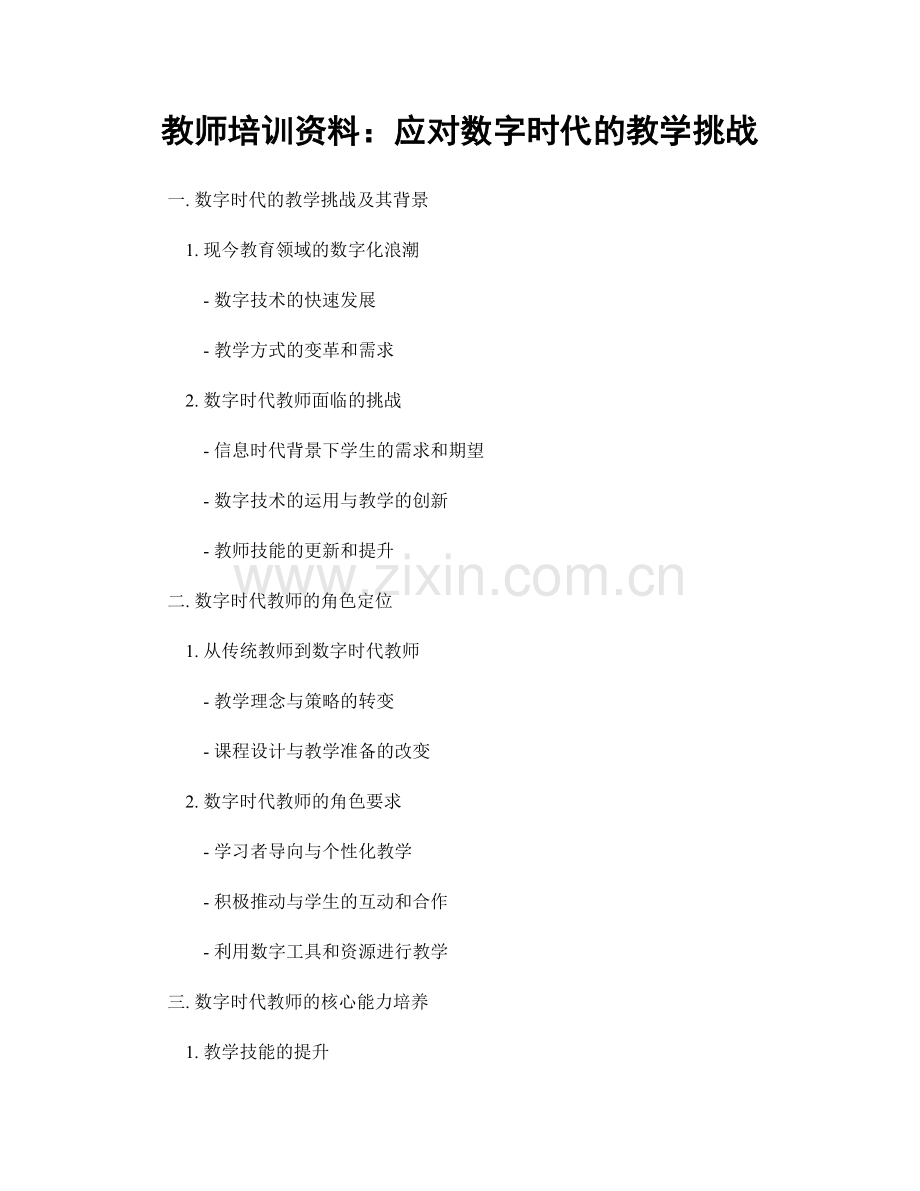 教师培训资料：应对数字时代的教学挑战.docx_第1页