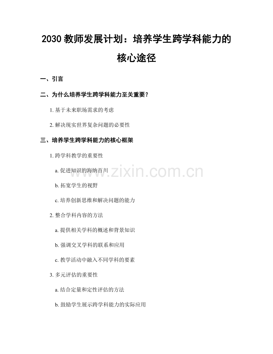 2030教师发展计划：培养学生跨学科能力的核心途径.docx_第1页
