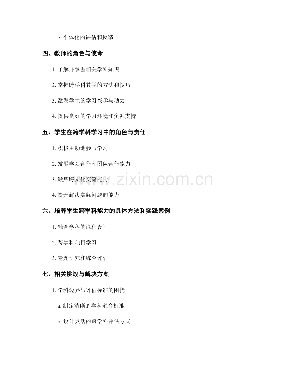 2030教师发展计划：培养学生跨学科能力的核心途径.docx_第2页
