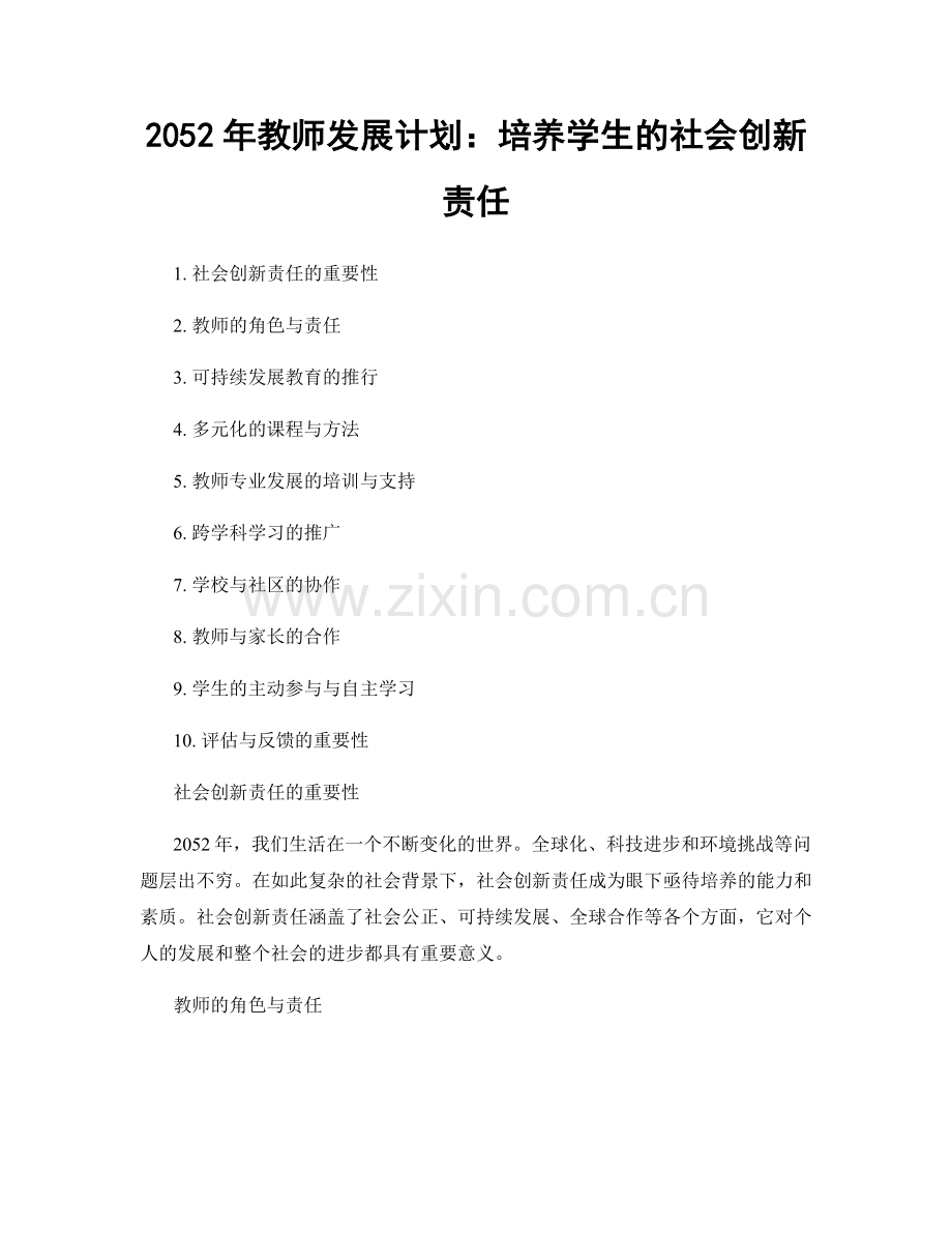 2052年教师发展计划：培养学生的社会创新责任.docx_第1页