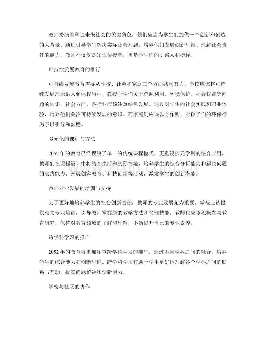 2052年教师发展计划：培养学生的社会创新责任.docx_第2页