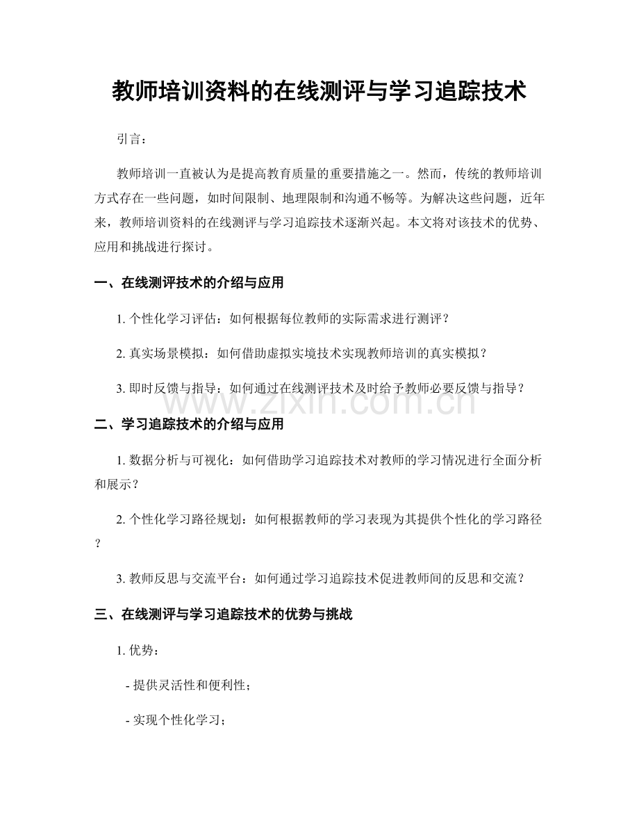 教师培训资料的在线测评与学习追踪技术.docx_第1页
