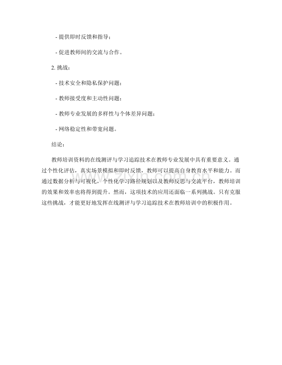 教师培训资料的在线测评与学习追踪技术.docx_第2页
