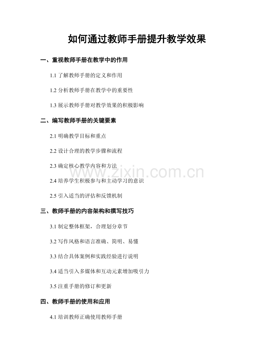 如何通过教师手册提升教学效果.docx_第1页
