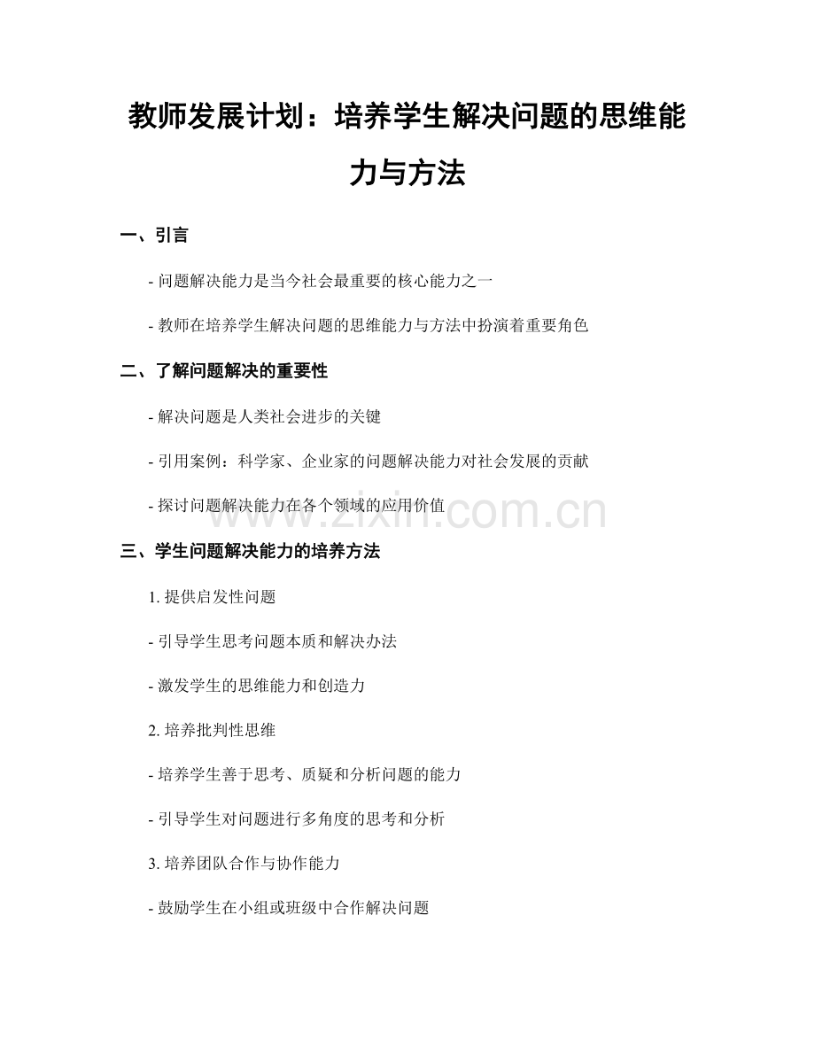 教师发展计划：培养学生解决问题的思维能力与方法.docx_第1页