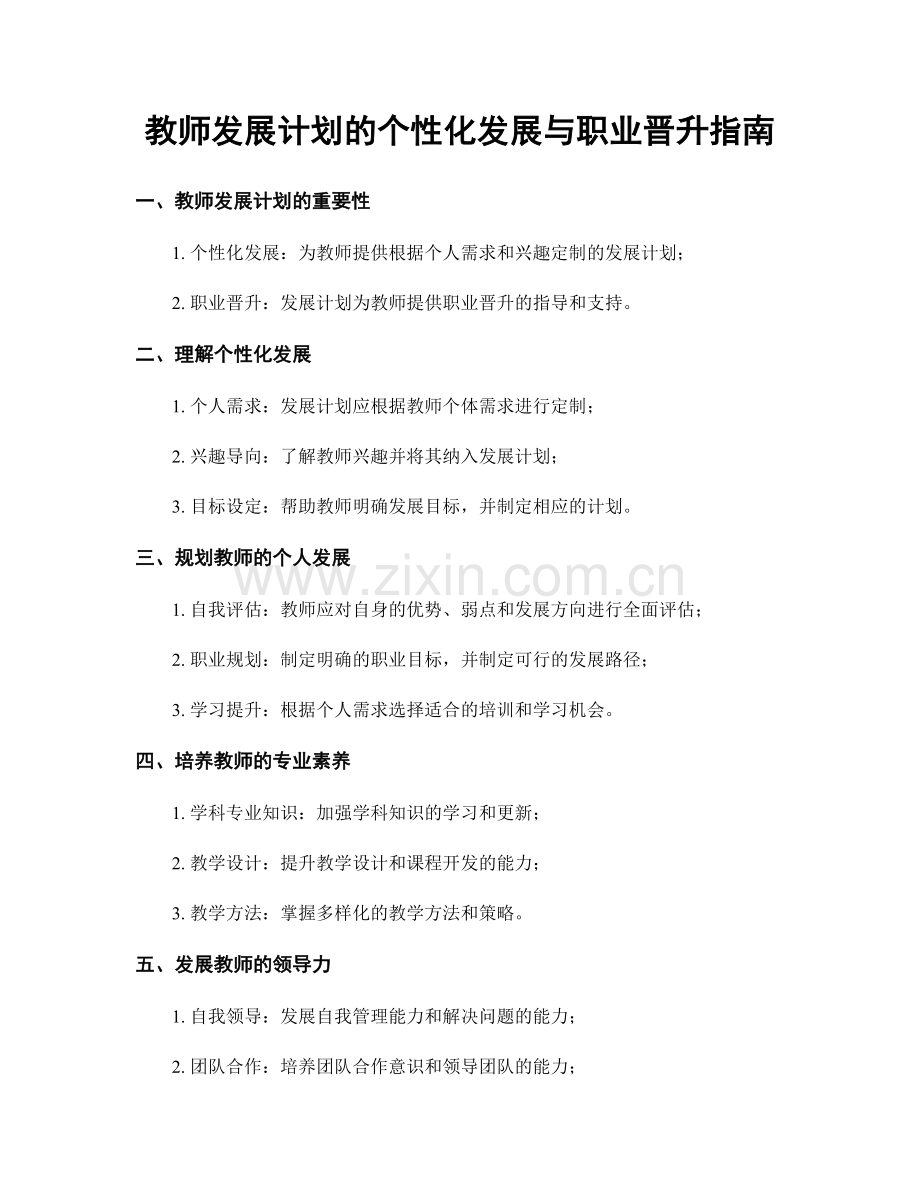 教师发展计划的个性化发展与职业晋升指南.docx_第1页