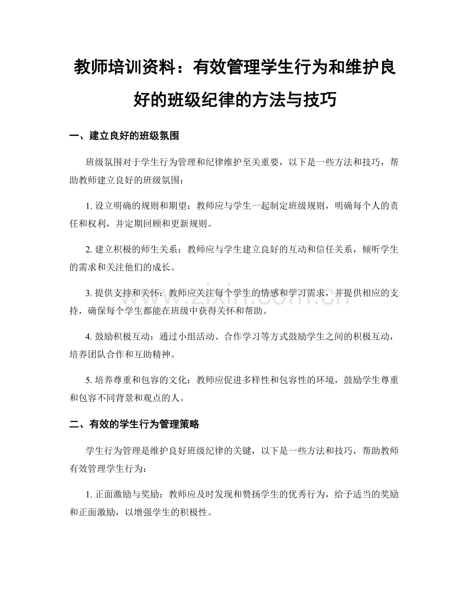 教师培训资料：有效管理学生行为和维护良好的班级纪律的方法与技巧.docx_第1页