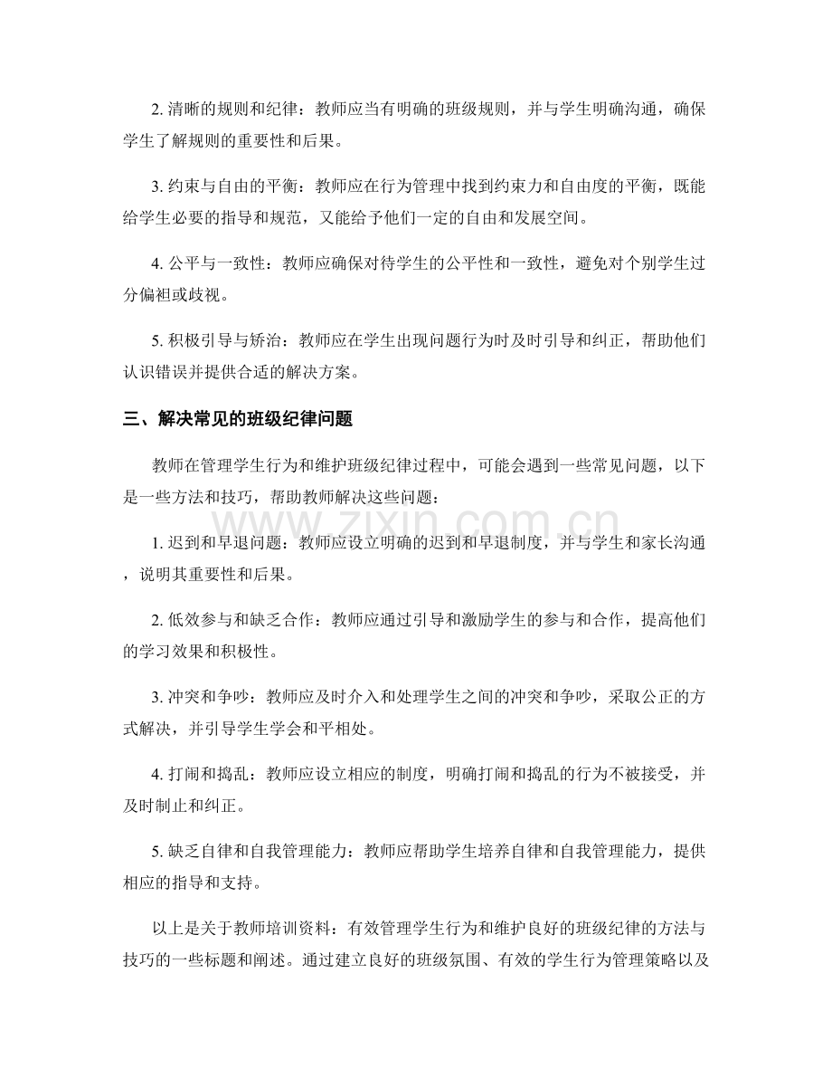 教师培训资料：有效管理学生行为和维护良好的班级纪律的方法与技巧.docx_第2页