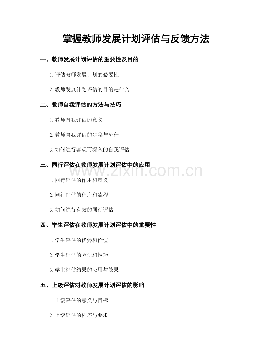 掌握教师发展计划评估与反馈方法.docx_第1页