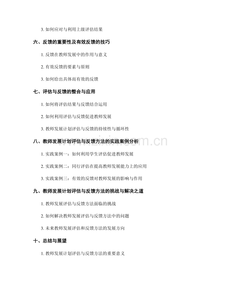掌握教师发展计划评估与反馈方法.docx_第2页