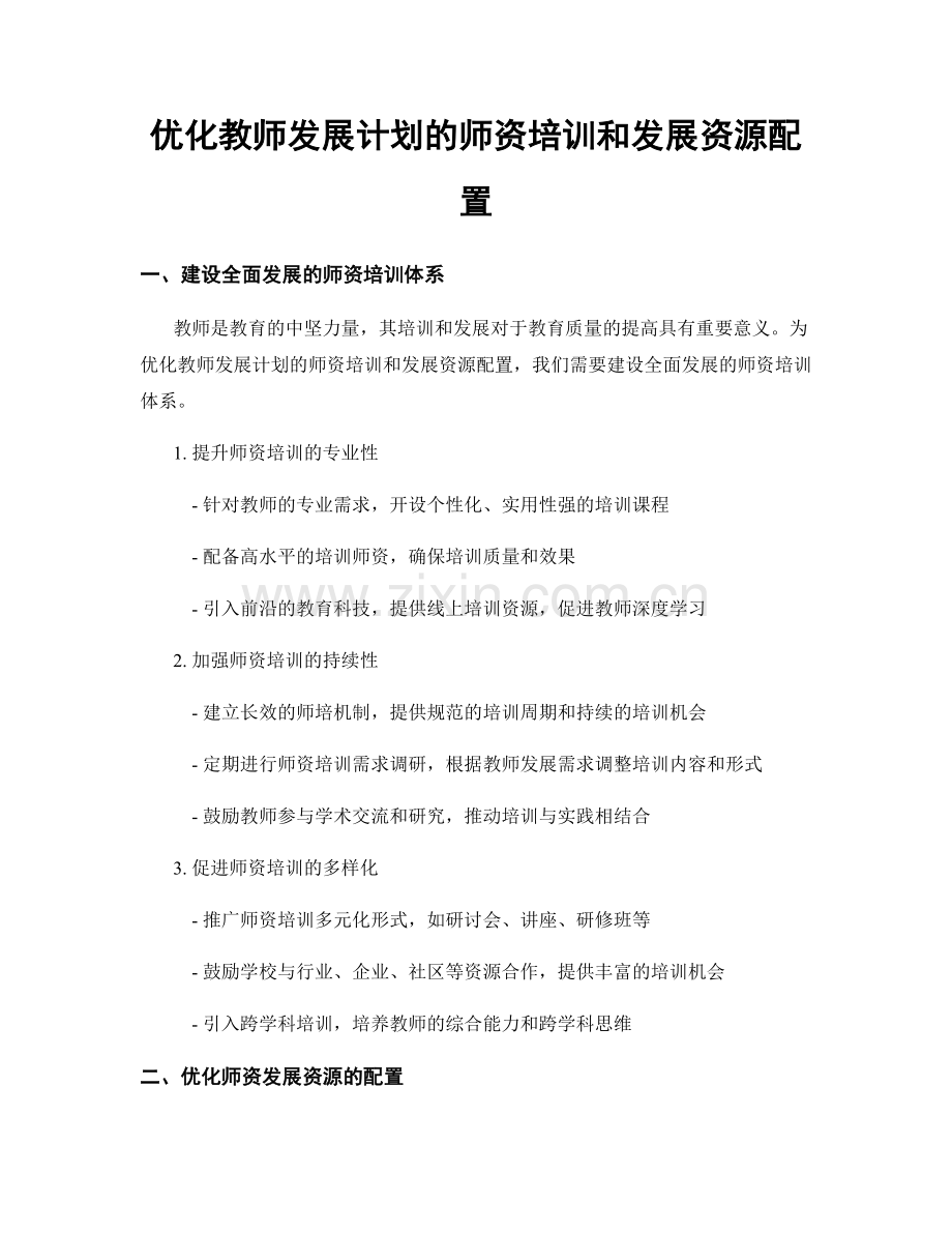 优化教师发展计划的师资培训和发展资源配置.docx_第1页