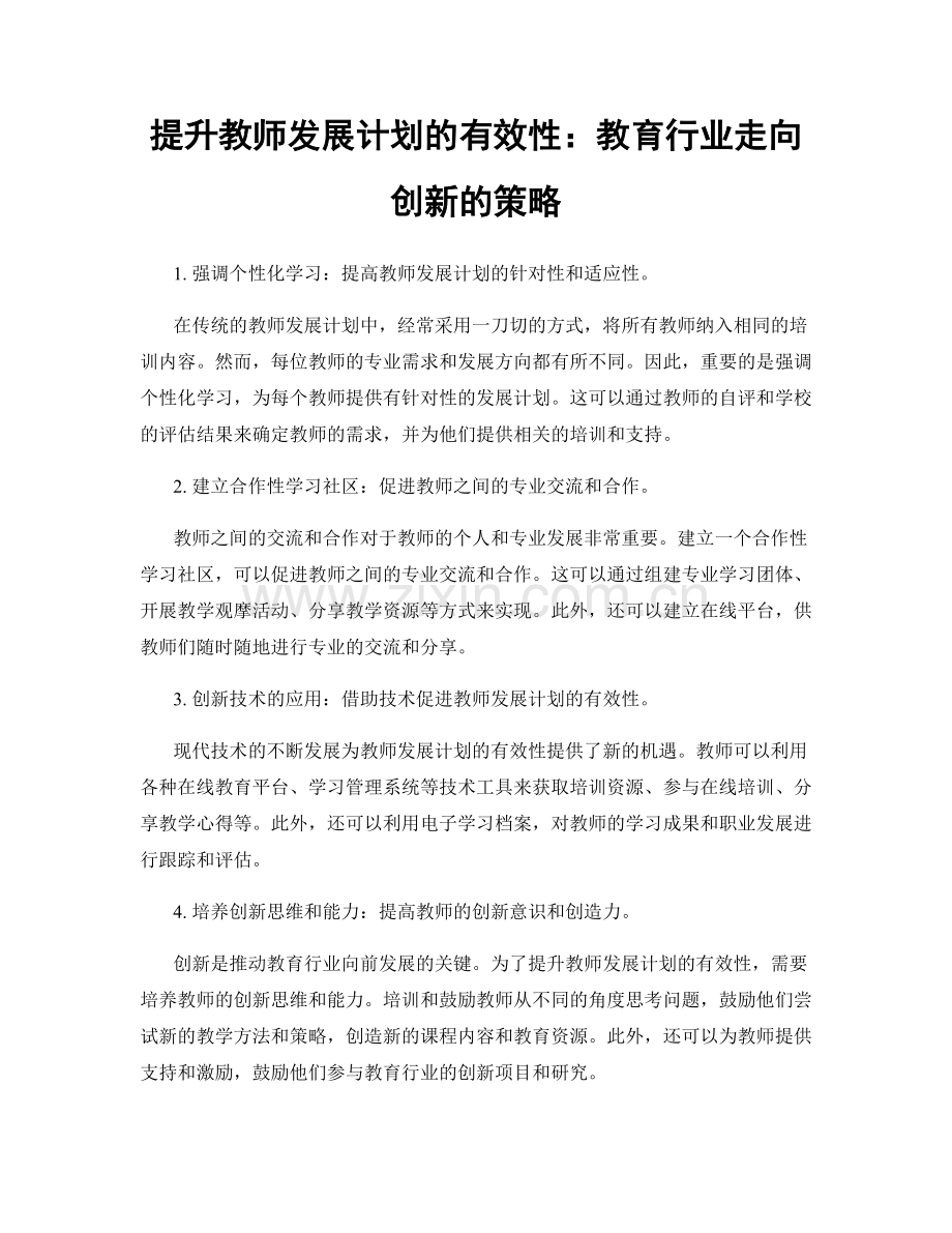 提升教师发展计划的有效性：教育行业走向创新的策略.docx_第1页