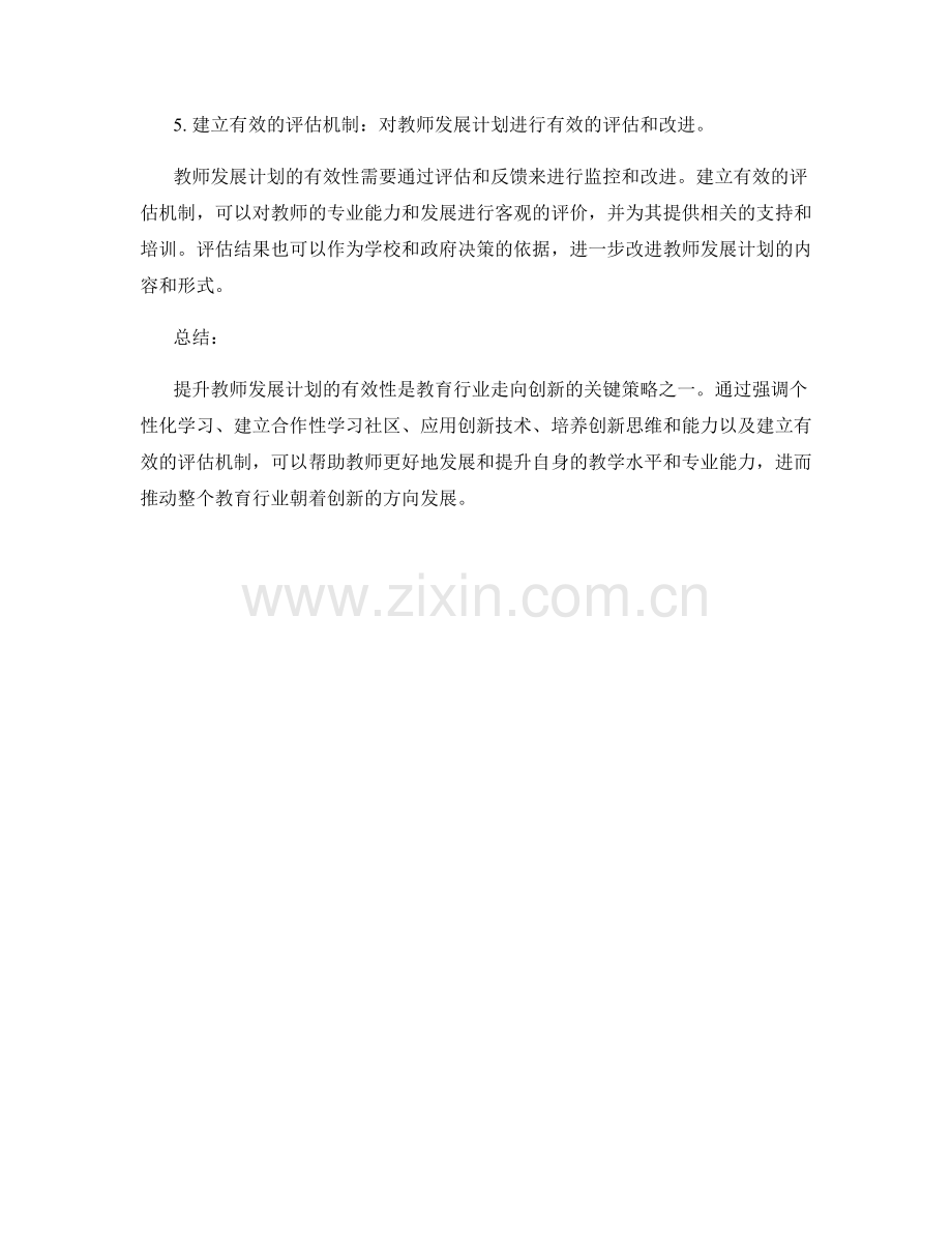 提升教师发展计划的有效性：教育行业走向创新的策略.docx_第2页