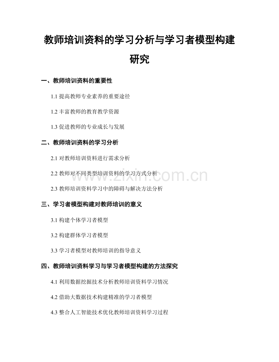 教师培训资料的学习分析与学习者模型构建研究.docx_第1页