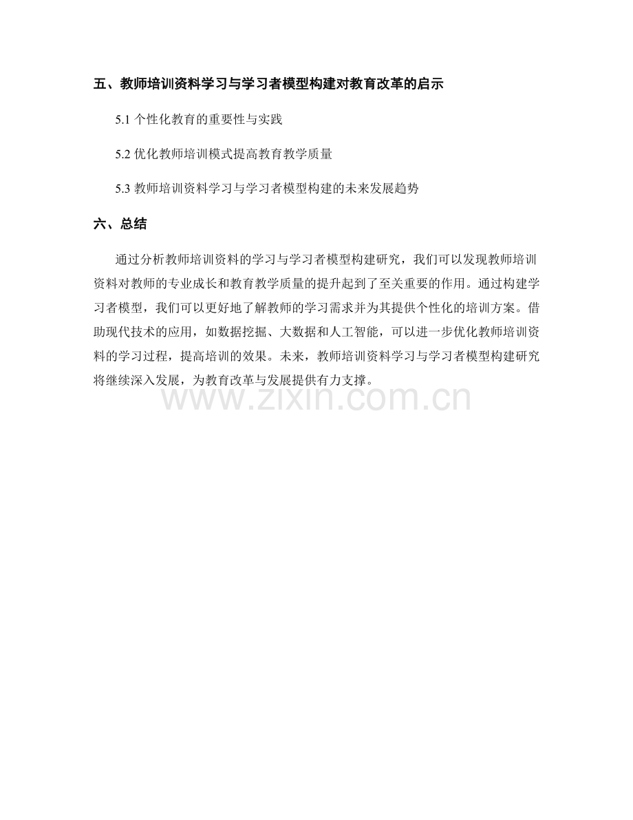 教师培训资料的学习分析与学习者模型构建研究.docx_第2页