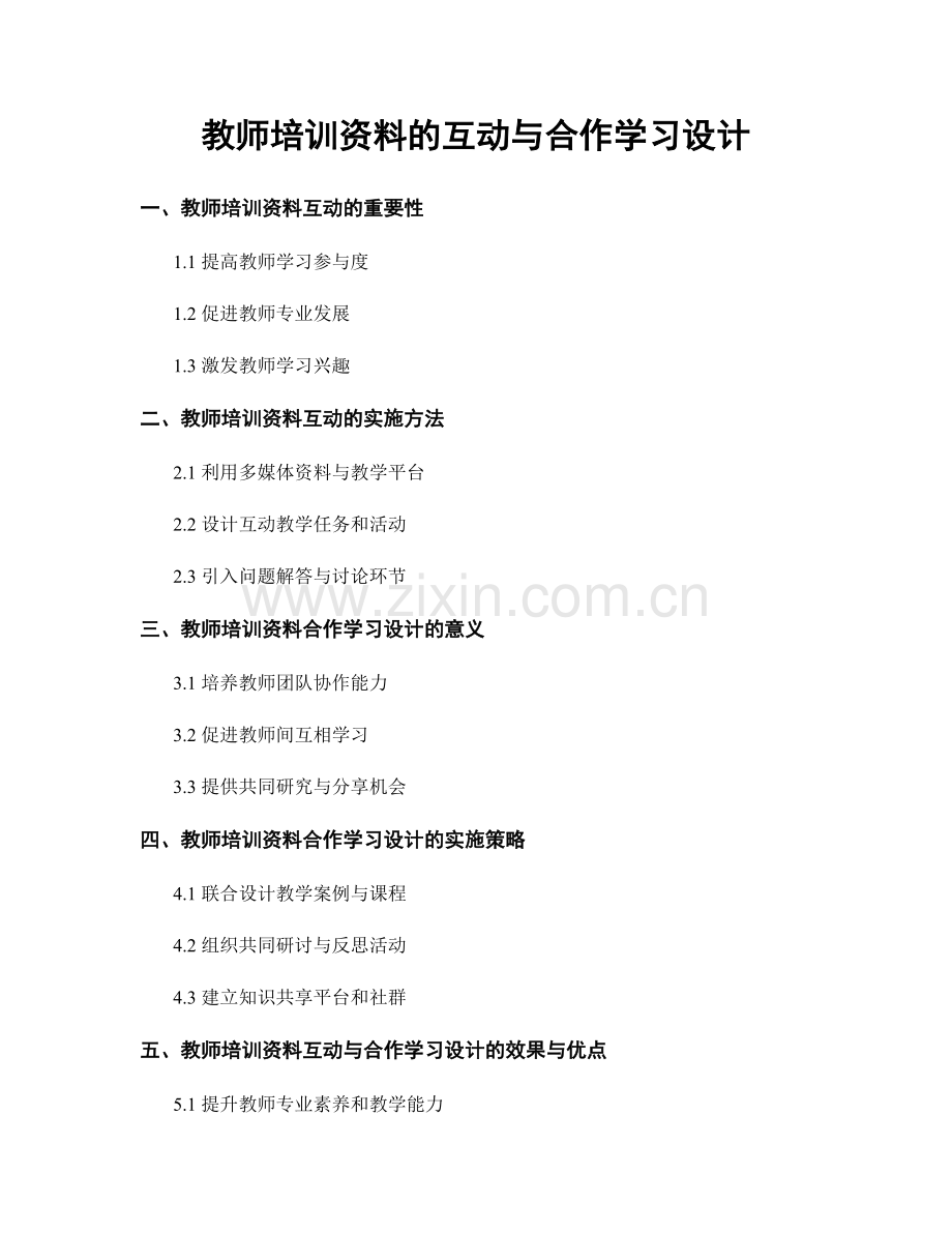 教师培训资料的互动与合作学习设计.docx_第1页