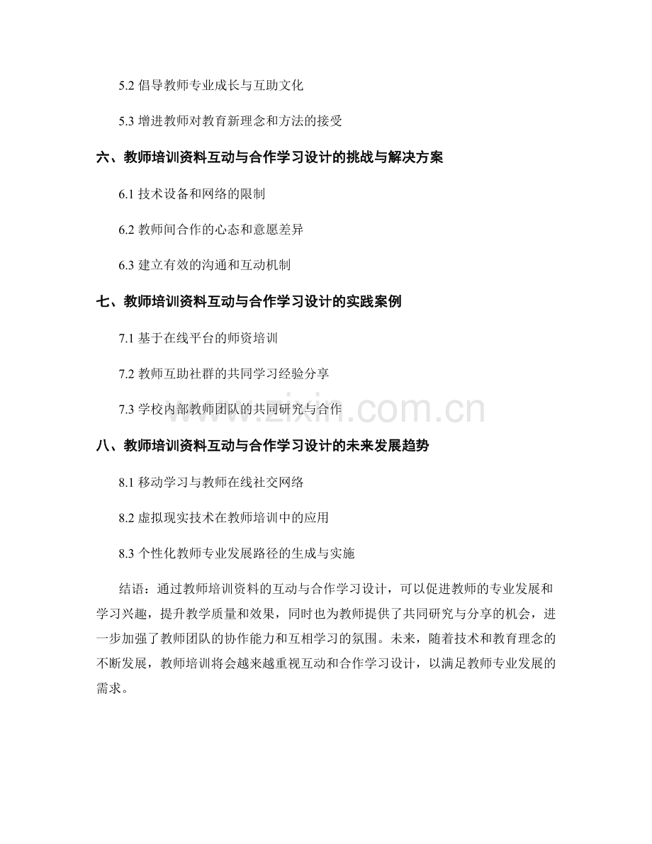 教师培训资料的互动与合作学习设计.docx_第2页