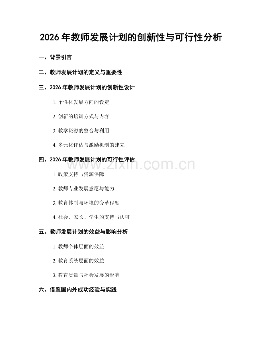 2026年教师发展计划的创新性与可行性分析.docx_第1页