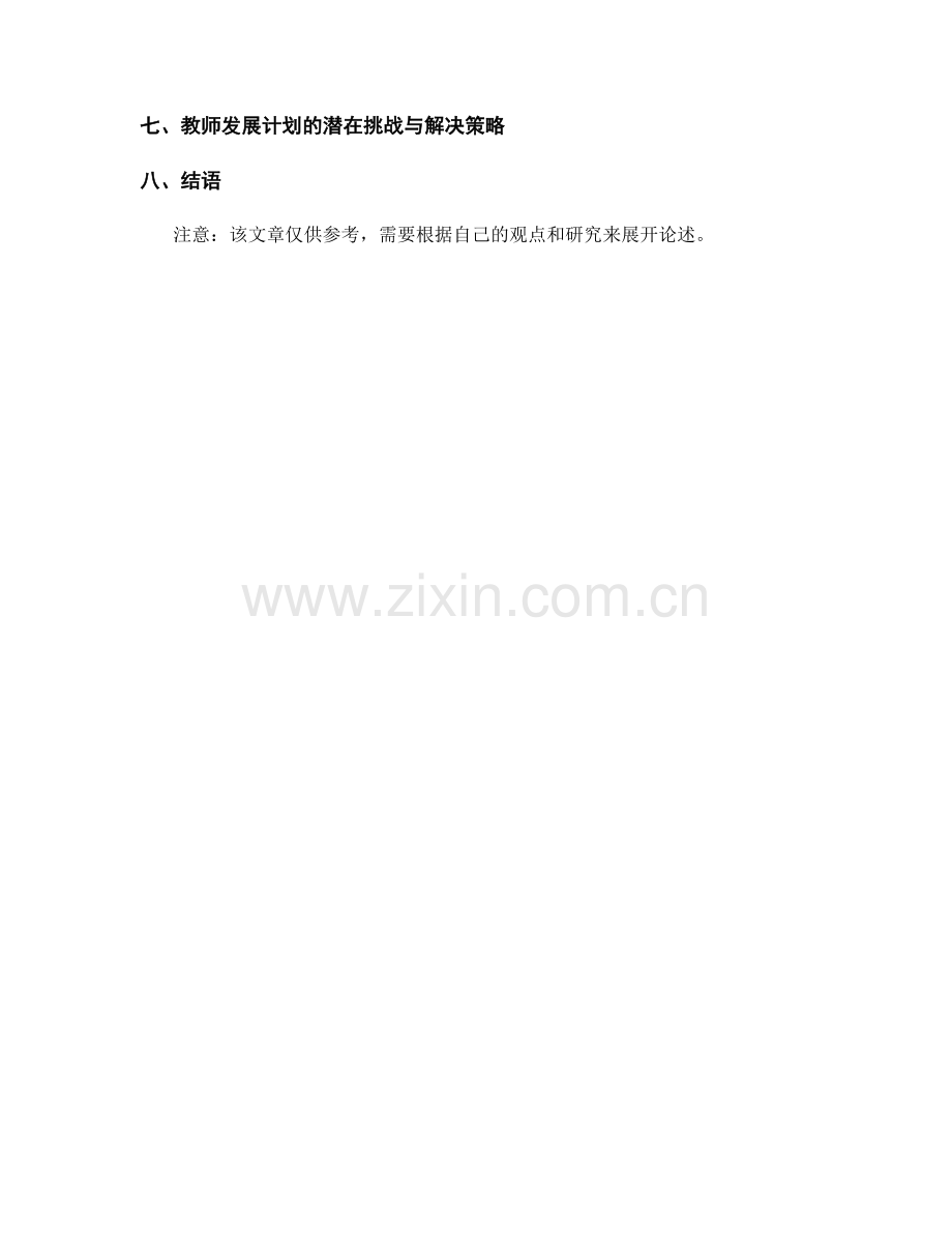 2026年教师发展计划的创新性与可行性分析.docx_第2页
