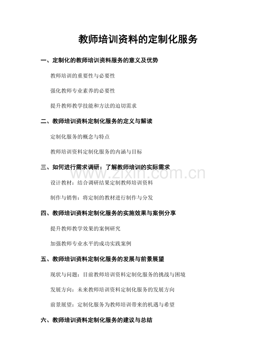 教师培训资料的定制化服务.docx_第1页