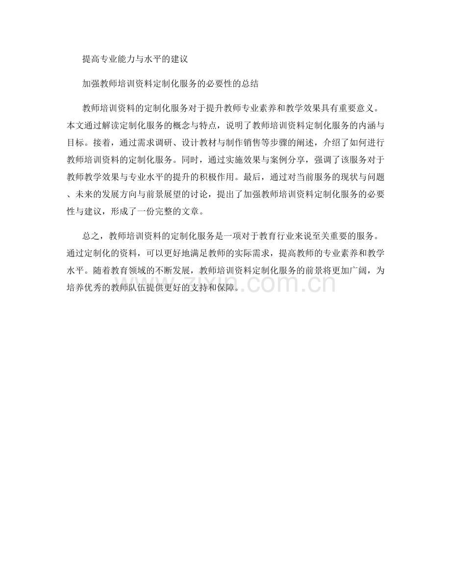教师培训资料的定制化服务.docx_第2页