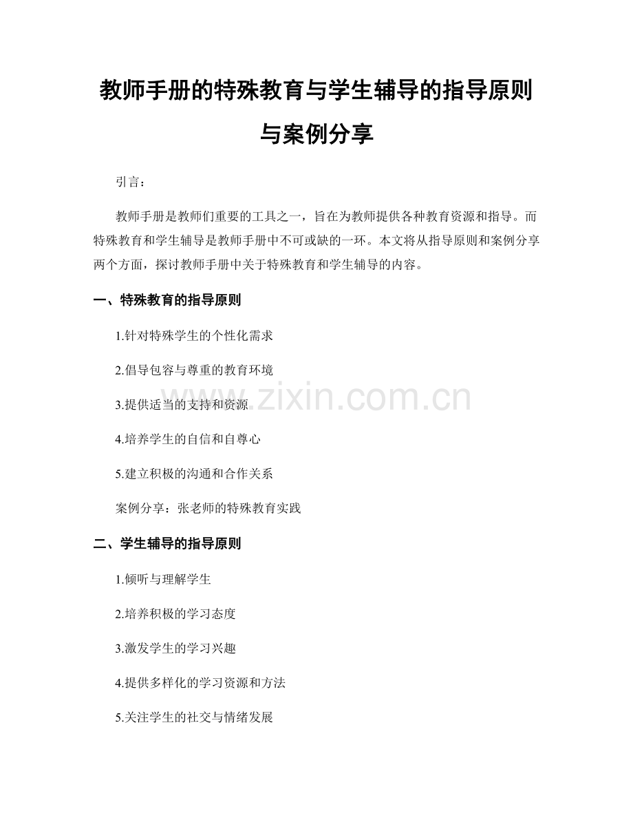 教师手册的特殊教育与学生辅导的指导原则与案例分享.docx_第1页