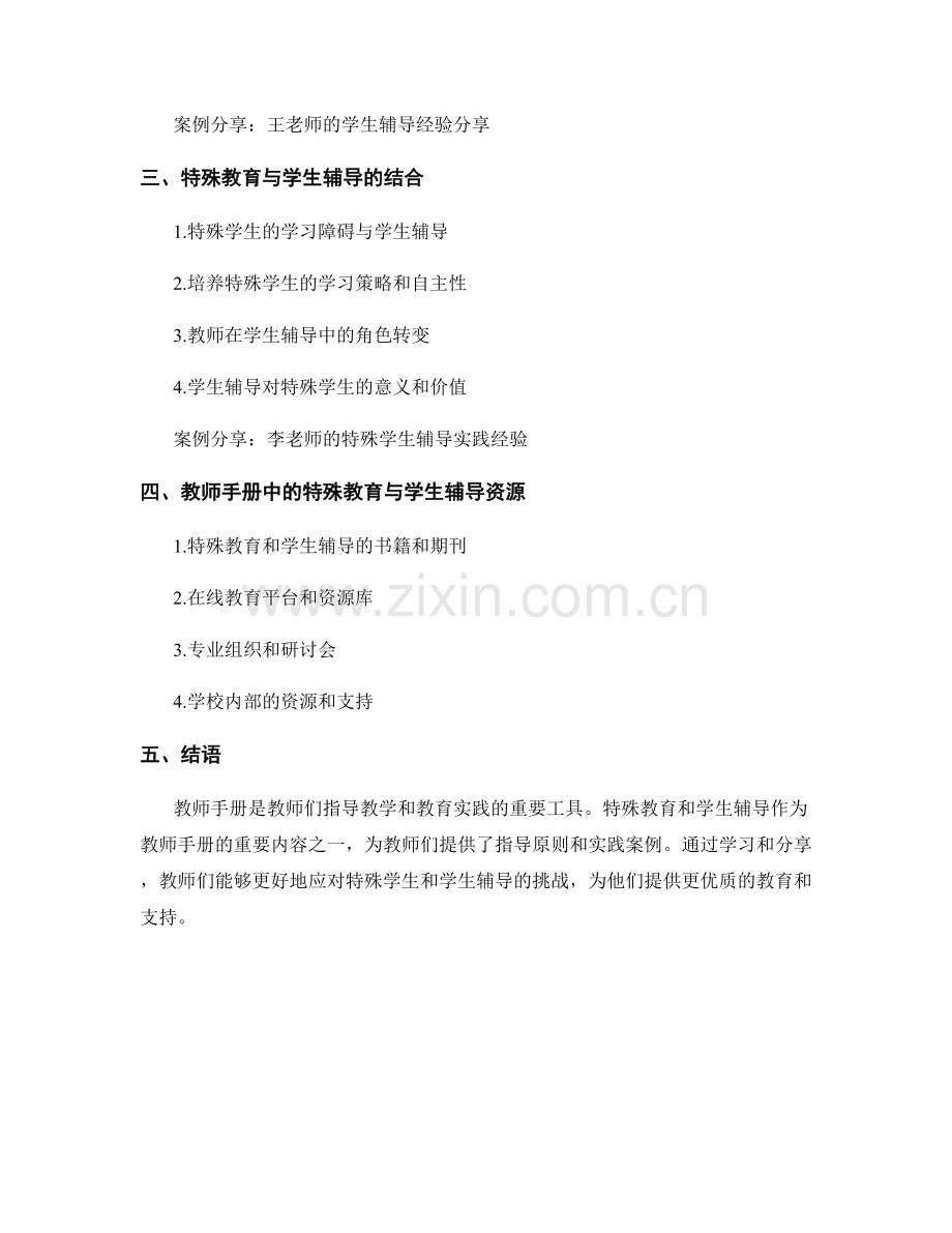 教师手册的特殊教育与学生辅导的指导原则与案例分享.docx_第2页