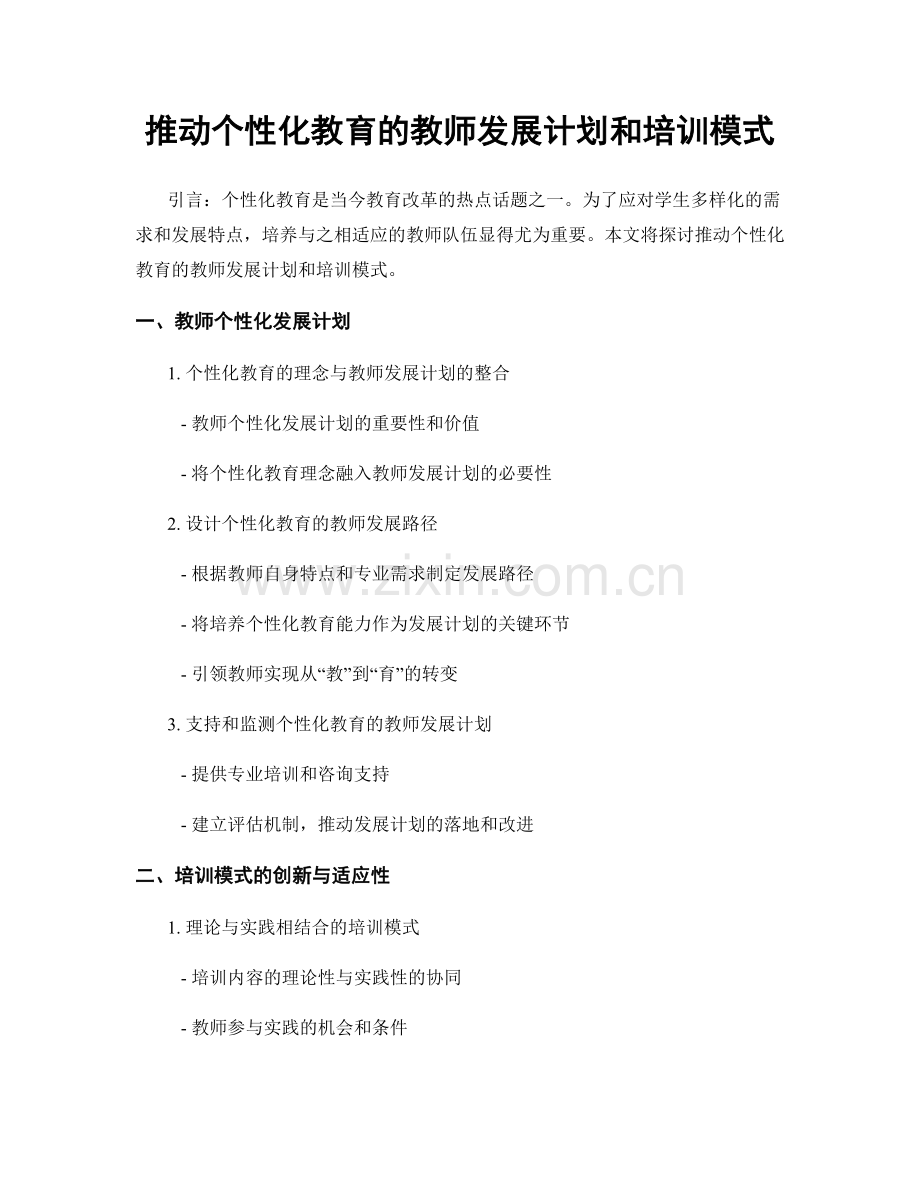 推动个性化教育的教师发展计划和培训模式.docx_第1页