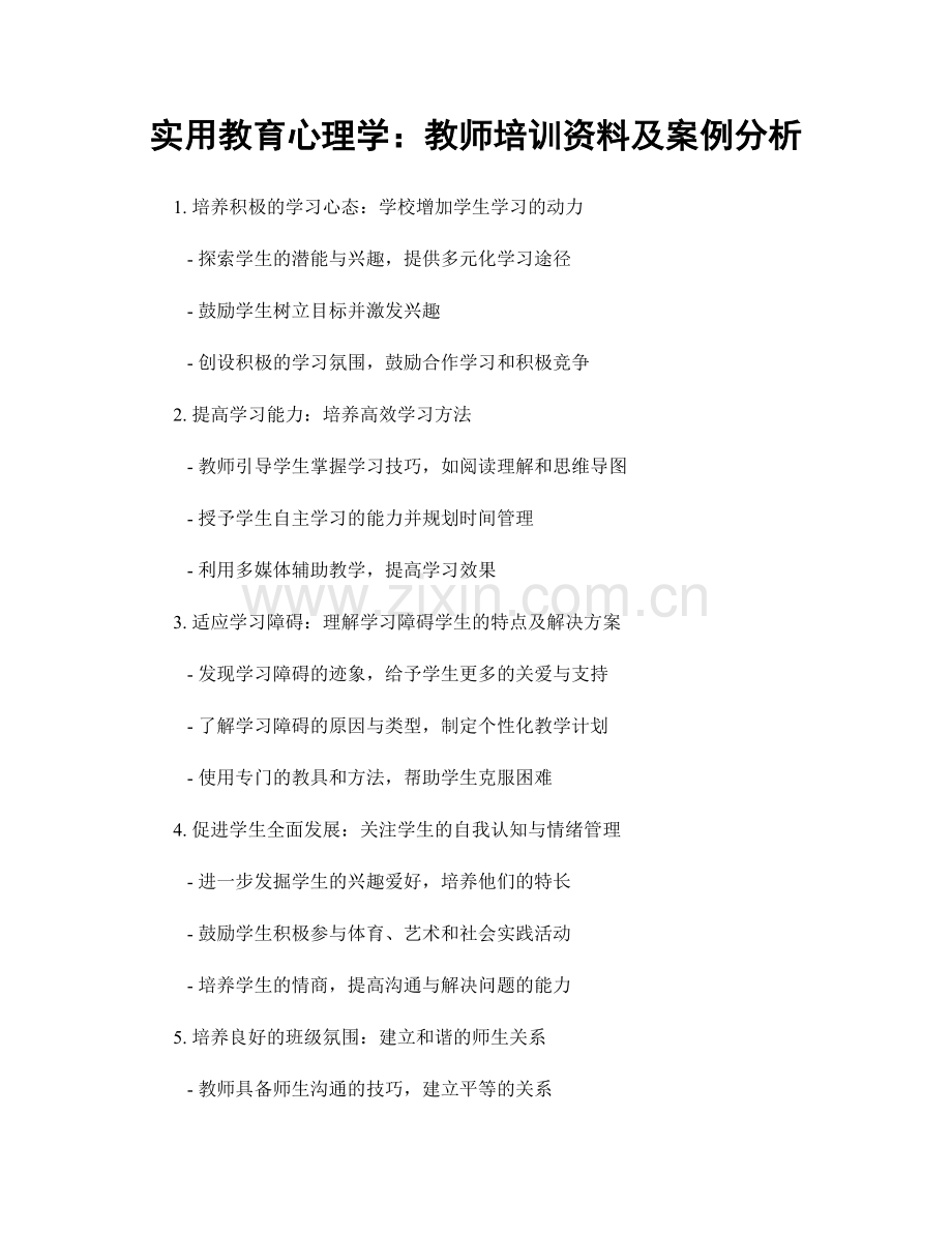 实用教育心理学：教师培训资料及案例分析.docx_第1页