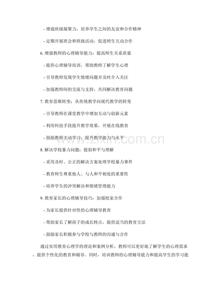 实用教育心理学：教师培训资料及案例分析.docx_第2页