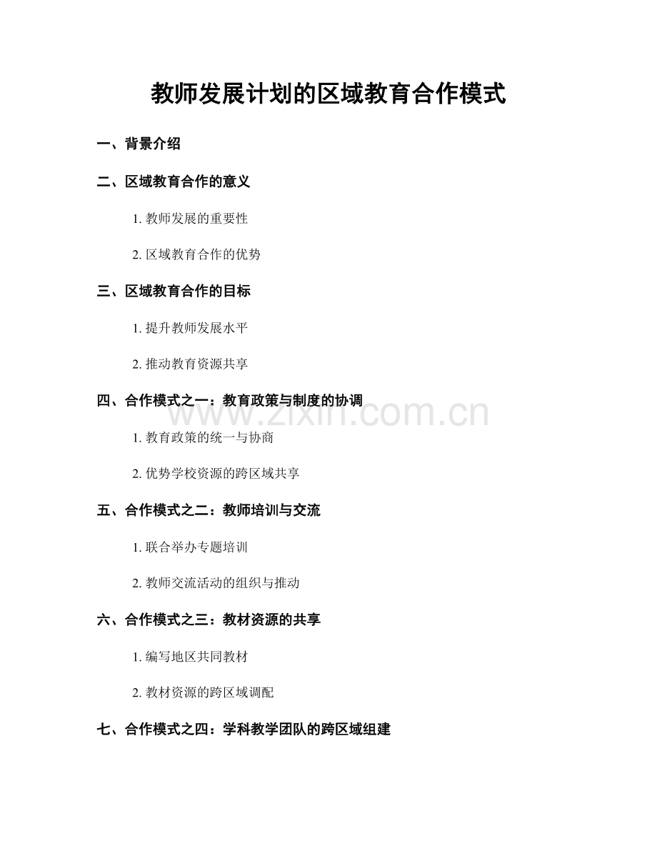 教师发展计划的区域教育合作模式.docx_第1页